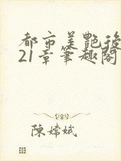 都市美艳后宫321章笔趣阁小说