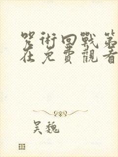 咒术回战第二季在免费观看