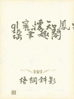 gl宁怀知凤轻瑶笔趣阁封面