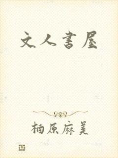 文人书屋封面