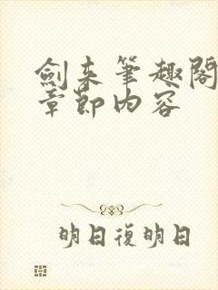 剑来笔趣阁最新章节内容