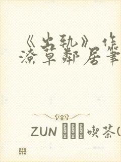 《出轨》作者:潦草邻居笔趣阁