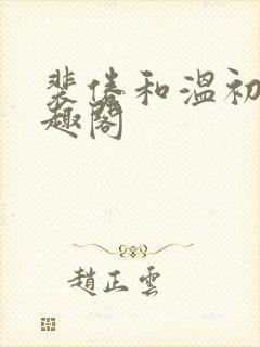 裴倦和温初云笔趣阁