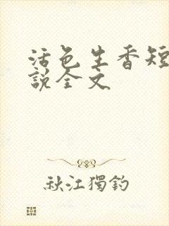 活色生香短篇小说全文封面