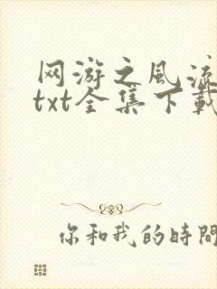 网游之风流骑士txt全集下载