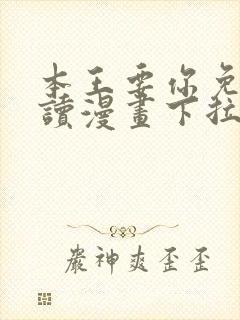 本王要你免费阅读漫画下拉式6漫画