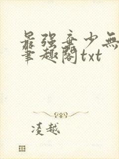 最强弃少无删减笔趣阁txt