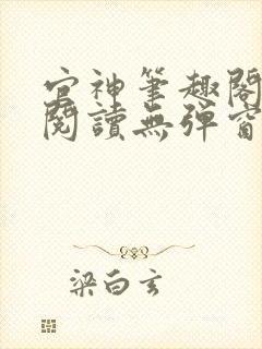 官神笔趣阁全文阅读无弹窗