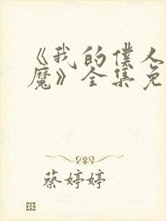 《我的仆人是魅魔》全集免费观看