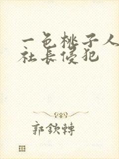 一色桃子人妻被社长侵犯