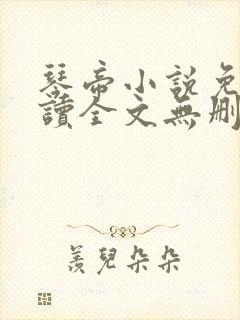 琴帝小说免费阅读全文无删减