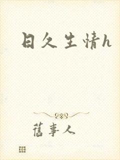 日久生情h