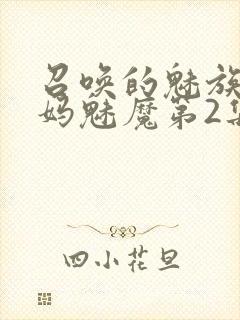 召唤的魅族是妈妈魅魔第2集