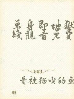 单身即地狱5在线观看免费完整版