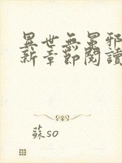 异世无冕邪皇最新章节阅读