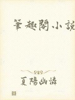 笔趣阁小说出轨封面