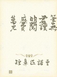 万历明君笔趣阁免费阅读无弹窗