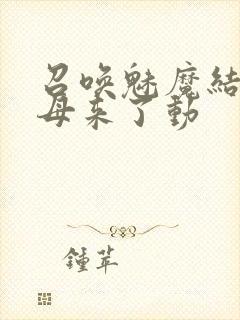 召唤魅魔结果义母来了动