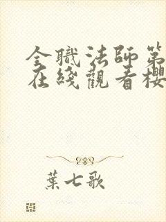 全职法师第1季在线观看樱花