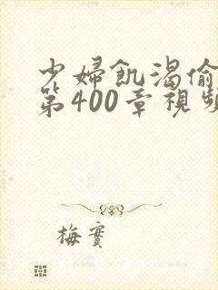 少妇饥渴偷公乱第400章视频