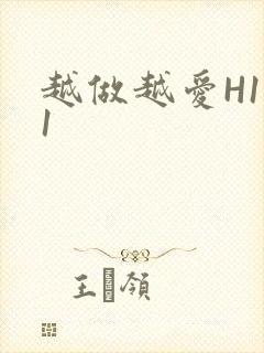越做越爱H1V1