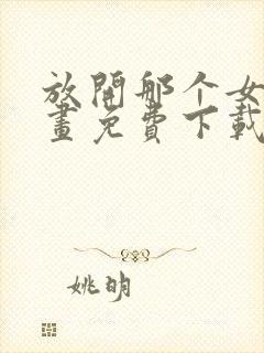 放开那个女巫漫画免费下载