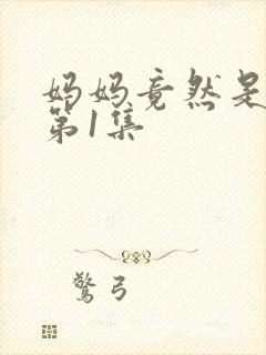 妈妈竟然是魅魔第1集