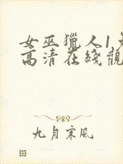 女巫猎人1免费高清在线观看