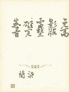 英雄电影免费观看完整版高清国语