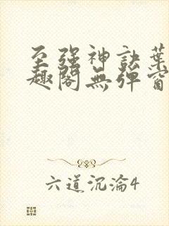 至强神诀叶风笔趣阁无弹窗