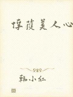 俘获美人心
