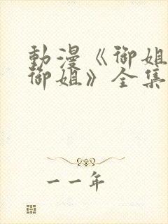 动漫《御姐正太御姐》全集免费观看封面