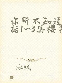 你所不知道的童话1~3集樱花动漫