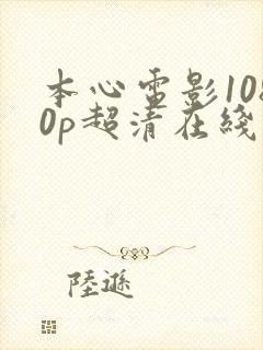 本心电影1080p超清在线观看