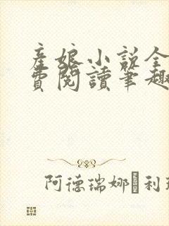 产娘小说全文免费阅读笔趣阁无弹窗封面