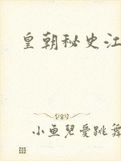 皇朝秘史江寒青封面