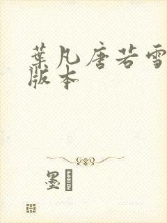 叶凡唐若雪最新版本封面