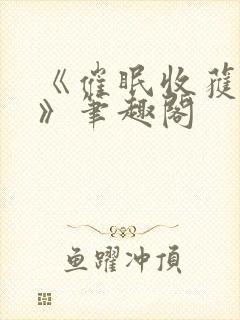 《催眠收获快乐》笔趣阁