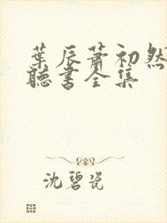 叶辰萧初然在线听书全集封面