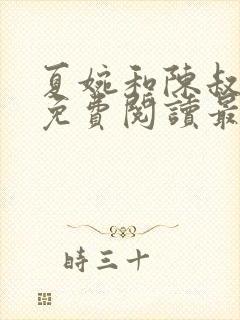 夏婉和陈叔全文免费阅读最新章节