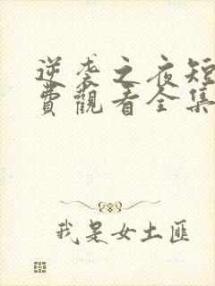 逆袭之夜短剧免费观看全集高清