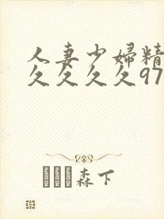 人妻少妇精品久久久久久97