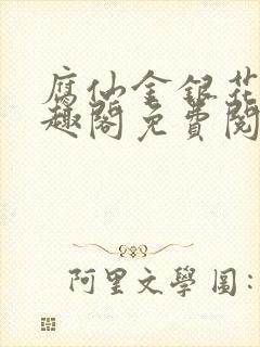 腐仙金银花露笔趣阁免费阅读