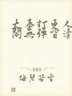 大奉打更人笔趣阁无弹窗清爽封面