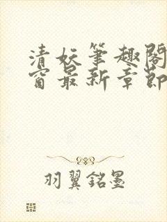 清妖笔趣阁无弹窗最新章节