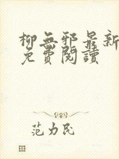 柳无邪最新章节免费阅读