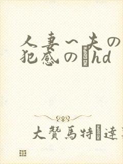 人妻～夫の上司犯感のどhd