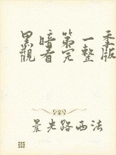 黑暗第一季免费观看完整版全集高清封面