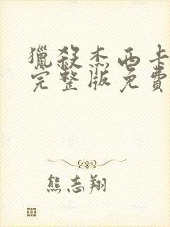 猎杀杰西卡电影完整版免费观看高清