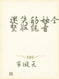 迷失的她全集完整版观看封面